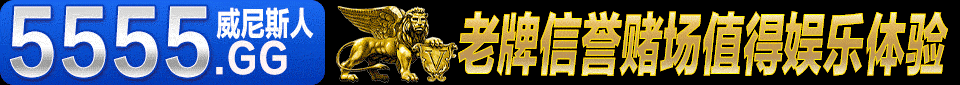 5555威尼斯人