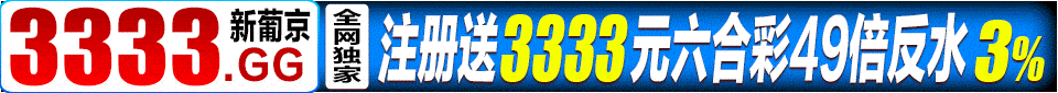 3333澳门新葡京